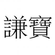 謙寶