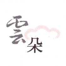 雲朵及圖