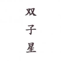 双子星
