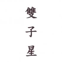 雙子星