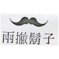 兩撇鬍子及圖
