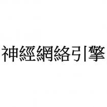 神經網絡引擎
