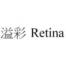 溢彩 Retina