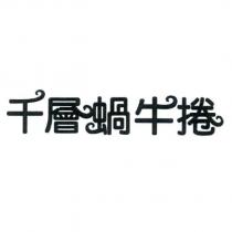 千層蝸牛捲