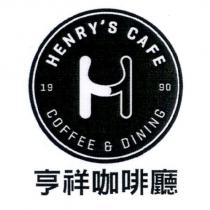 亨祥咖啡廳 HENRY'S CAFE COFFEE DINING 及圖
