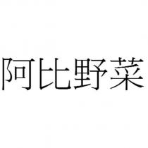 阿比野菜