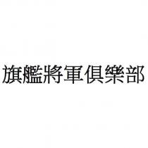 旗艦將軍俱樂部