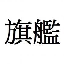 旗艦
