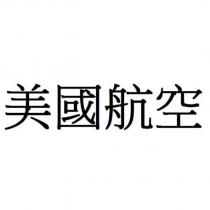 美國航空