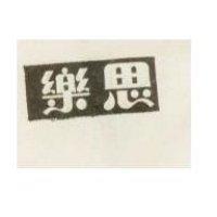 樂思