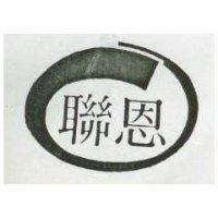 聯恩及圖