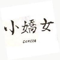 小嬌女 CAMERA