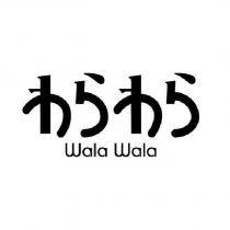 わらわら WALA WALA