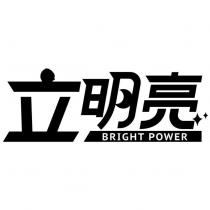 立明亮 BRIGHT POWER 及設計圖