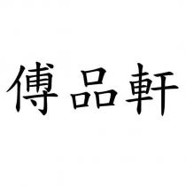 傅品軒