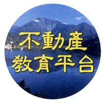 不動產教育平台及圖