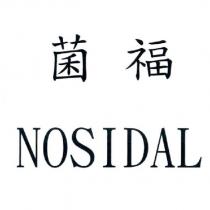 菌福 NOSIDAL