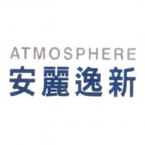 ATMOSPHERE 安麗逸新