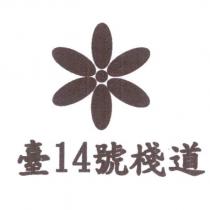 臺 14 號棧道及圖