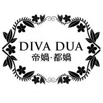 DIVA DUA 帝媧.都媧及圖