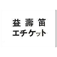 益壽笛エチケツト 