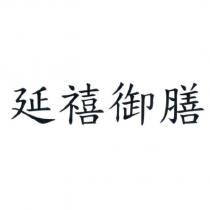 延禧御膳