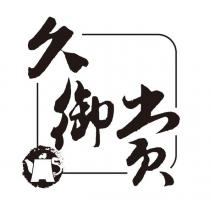 久御賞及圖