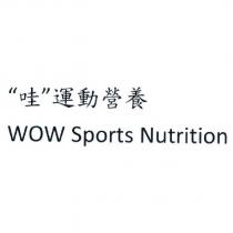 哇運動營養 WOW Sports Nutrition
