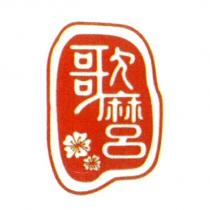 歌麿及圖
