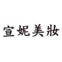 宣妮美妝