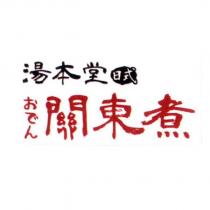 日式湯本堂關東煮