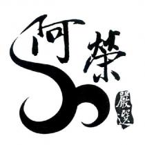 阿榮嚴選及圖