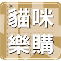 貓咪樂購及快設計圖