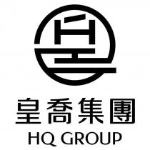 皇喬集團 HQ GROUP 及圖