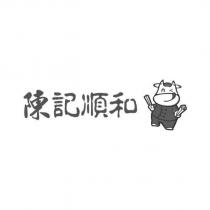 陳記順和及圖