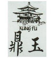 鼎玉及圖 KUNG FU 