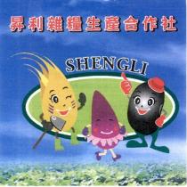 昇利雜糧生產合作社 SHENGLI 及圖