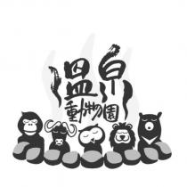 溫泉動物園及圖