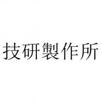 技研製作所