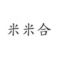 米米合