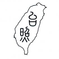 台照及圖