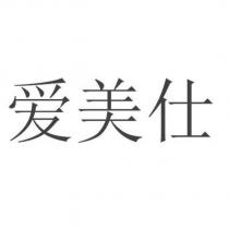 愛美仕