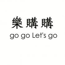 樂購購 go go Let's go