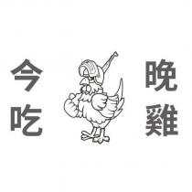 今晚吃雞及圖
