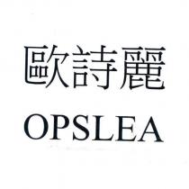 歐詩麗 OPSLEA