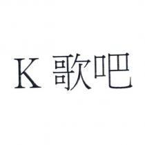 K 歌吧