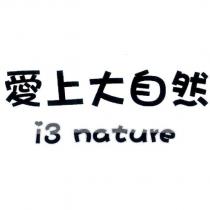 愛上大自然及 i3 nature