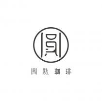 圓點珈琲