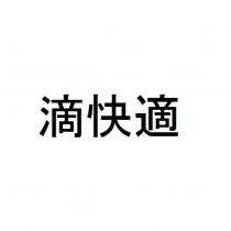 滴快適