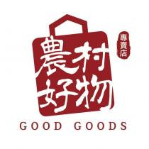 農村好物專賣店 GOOD GOODS 設計圖